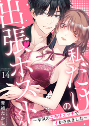 私だけの出張ホストくん～本気のご奉仕エッチでイかされました～（14）