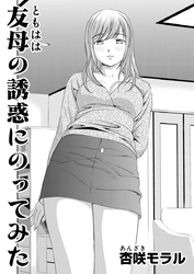 ○○してみた！ 2 友母の誘惑にのってみた