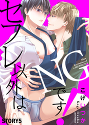 セフレ以外はNGです！ STORY5