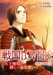 戦国LOVERS～天下無双の熱く一途な想い～ 真田幸村編