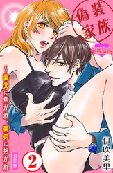 偽装家族 ～義父に焦がれ、義弟に抱かれ 分冊版 2