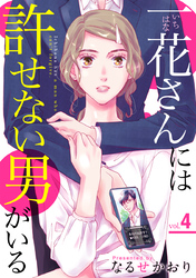 一花さんには許せない男がいる 4巻