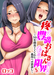 疼く豊満おばさんはもう限界！～10年間育ててくれた義母への恩返し～(5)