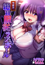 俺専用、絶対服従ラブホール【単行本】