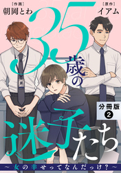 35歳の迷子たち～女の幸せってなんだっけ？～ 分冊版 2