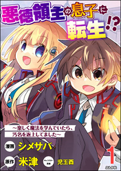 悪徳領主の息子に転生！？ ～楽しく魔法を学んでいたら、汚名を返上してました～ コミック版（分冊版）