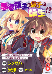 悪徳領主の息子に転生！？ ～楽しく魔法を学んでいたら、汚名を返上してました～ コミック版（分冊版）　【第8話】