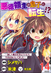 悪徳領主の息子に転生！？ ～楽しく魔法を学んでいたら、汚名を返上してました～ コミック版（分冊版）　【第14話】