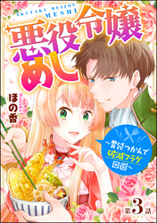 悪役令嬢めし ～胃袋つかんで破滅フラグ回避～（分冊版）　【第3話】