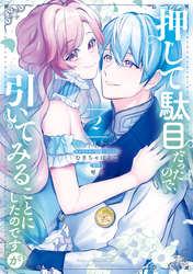 押して駄目だったので、引いてみることにしたのですが: 2【電子限定描き下ろしマンガ付き】