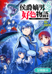 侯爵嫡男好色物語 ～異世界ハーレム英雄戦記～【分冊版】 49巻