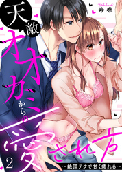 天敵オオカミからの愛され方～絶頂テクで甘く痺れる～(2)