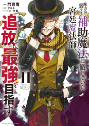 味方が弱すぎて補助魔法に徹していた宮廷魔法師、追放されて最強を目指す（１１）