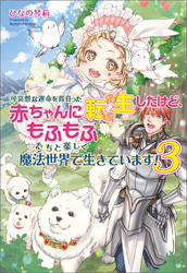 可哀想な運命を背負った赤ちゃんに転生したけど、もふもふたちと楽しく魔法世界で生きています！3