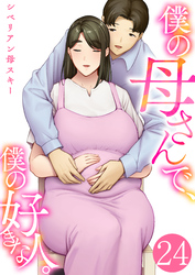 僕の母さんで、僕の好きな人。　24巻
