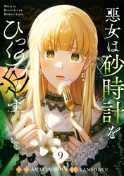 悪女は砂時計をひっくり返す 9