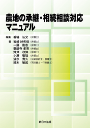 農地の承継・相続相談対応マニュアル