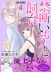 禁断いもうと飼育【豪華版】4