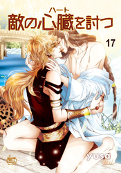 敵の心臓を討つ17