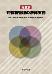 財産別　共有物管理の法律実務