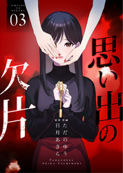 思い出の欠片【合冊版】 3