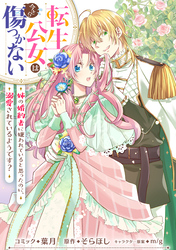 転生公女は今さら傷つかない 姉の婚約者に嫌われていると思ったのに、溺愛されているようです？　【連載版】: 14
