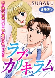 ラブ・カリキュラム　Hな強化合宿開催！！ 彼に食べられまくり　分冊版2