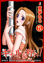 ギャルを狩れ！（分冊版）【第5話】