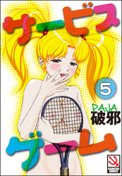 サービスゲーム（分冊版）【第5話】