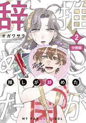 推しが辞めた　分冊版（２）