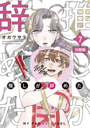 推しが辞めた　分冊版（７）