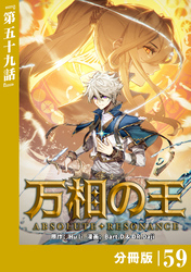 万相の王【分冊版】（ノヴァコミックス）５９