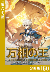 万相の王【分冊版】（ノヴァコミックス）６０