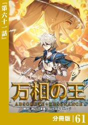 万相の王【分冊版】（ノヴァコミックス）６１