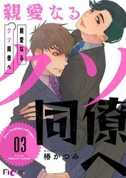 親愛なるクソ同僚へ 3