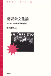 発表会文化論