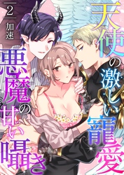 天使の激しい寵愛、悪魔の甘い囁き 2