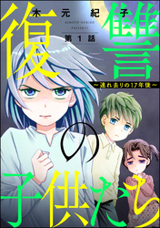 復讐の子供たち ～連れ去りの17年後～（分冊版）　【第1話】