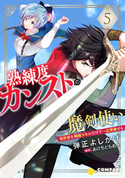 熟練度カンストの魔剣使い～異世界を剣術スキルだけで一点突破する～（単話版5）