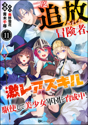 二度追放された冒険者、激レアスキル駆使して美少女軍団を育成中！ コミック版（分冊版）　【第11話】