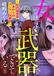 女は武器でできている～社内調査員あかりのゴーマンOL戦記～