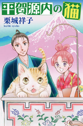 平賀源内の猫【分冊版】第２話　〜笠森お仙　雪花こころ模様〜