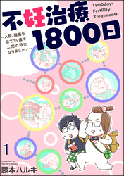 不妊治療1800日 ～入院、闘病を経て39歳で二児の母になりました！～（分冊版）　【第1話】