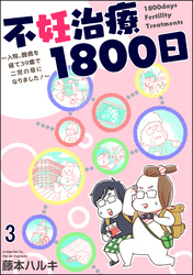 不妊治療1800日 ～入院、闘病を経て39歳で二児の母になりました！～（分冊版）　【第3話】