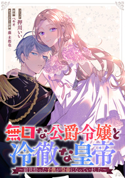 無口な公爵令嬢と冷徹な皇帝～前世拾った子供が皇帝になっていました～　連載版