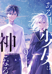 ある日、少女は神となる（９）