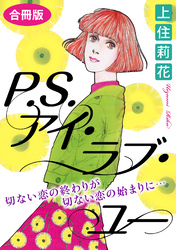 P.S.アイ・ラブ・ユー　切ない恋の終わりが切ない恋の始まりに…　合冊版