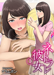 ネトラレ彼女