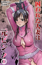 囚われた人妻は元ピンク(5)