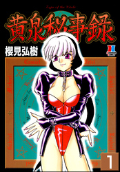 黄泉秘事録（分冊版）